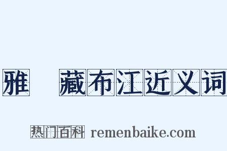 雅魯藏布江近义词是什么意思的图片